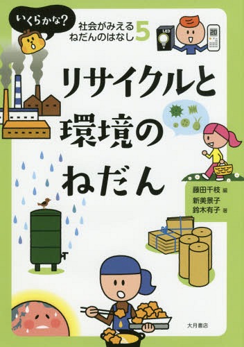 いくらかな?社会がみえるねだんのはなし 5[本/雑誌] / 藤田千枝/編