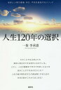 人生120年の選択 本/雑誌 / 李承憲/著