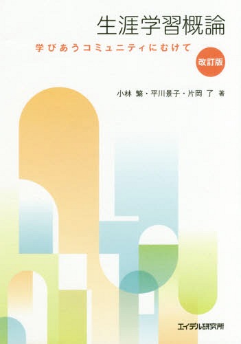 生涯学習概論 改訂版 学びあうコミュニテ / 小林繁/著 平川景子/著 片岡了/著