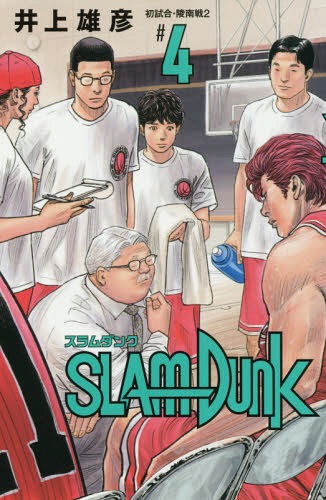 スラムダンク 漫画 SLAM DUNK スラムダンク 新装再編版[本/雑誌] 4 (愛蔵版コミックス) (コミックス) / 井上雄彦/著