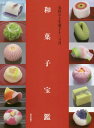 和菓子宝鑑 名匠の上生菓子十二カ月[本/雑誌] / 『製菓製パン』編集部/編