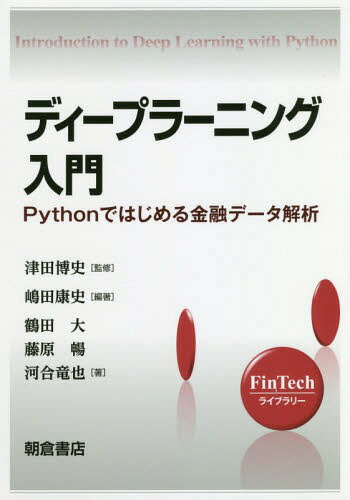 ͥ ŷԾŹ㤨֥ǥץ顼˥-PythonǤ[/] (FinTech饤֥꡼ / Ĺ/ /ƽ /̤ۤפβǤʤ3,960ߤˤʤޤ