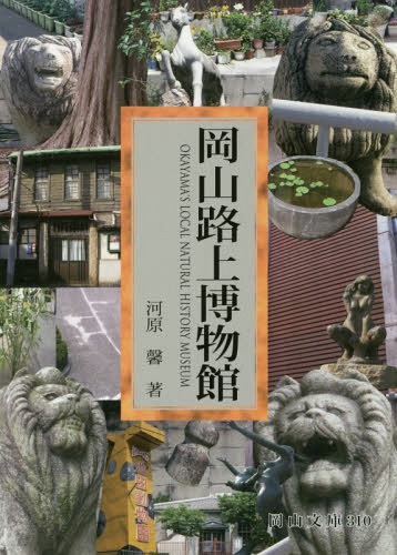 岡山路上博物館[本/雑誌] (岡山文庫) / 河原馨/著