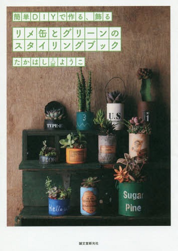 リメ缶とグリーンのスタイリングブック 簡単DIYで作る、飾る[本/雑誌] / たかはしようこ/著