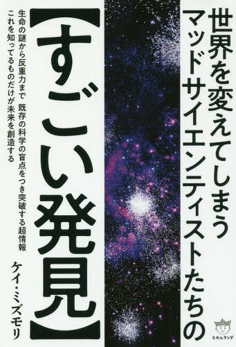 世界を変えてしまうマッドサイエンティストたちの〈すごい発見〉[本/雑誌] / ケイ・ミズモリ/著のサムネイル