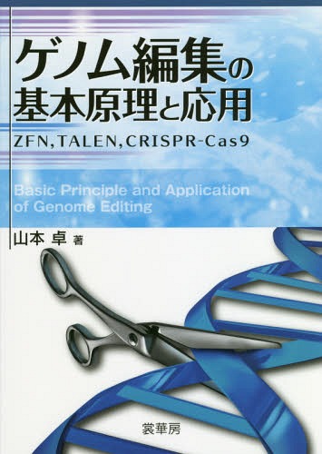 ゲノム編集の基本原理と応用 ZFN TALEN CRISPR-Cas9[本/雑誌] / 山本卓/著