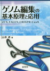 ゲノム編集の基本原理と応用 ZFN TALEN CRISPR-Cas9[本/雑誌] / 山本卓/著