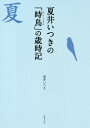 夏井いつきの「時鳥」の歳時記 本/雑誌 / 夏井いつき/著