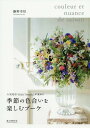 季節の色合いを楽しむブーケ 人気花店「fleurs tremolo」が束ねる[本/雑誌] / 藤野幸信/著