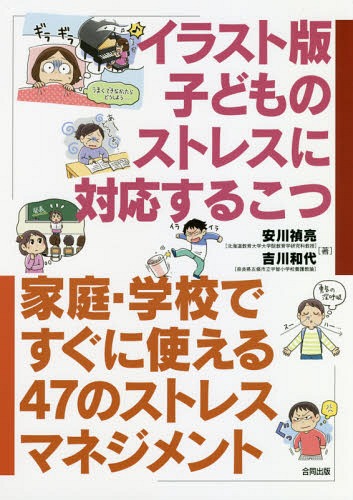 イラスト版子どものストレスに対応するこつ 家庭・学校ですぐに使える47のストレスマネジメント[本/雑誌] / 安川禎亮/著 吉川和代/著のサムネイル