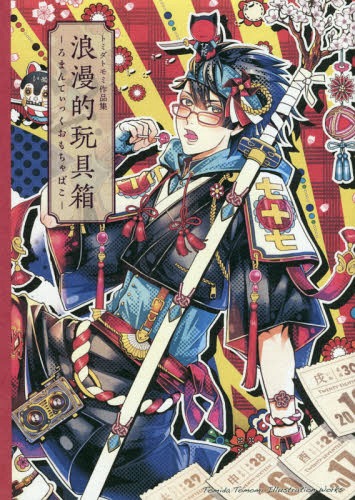 トミダトモミ作品集 浪漫的玩具箱 (ろまんてぃっくおもちゃばこ)[本/雑誌] (単行本・ムック) / トミダ..