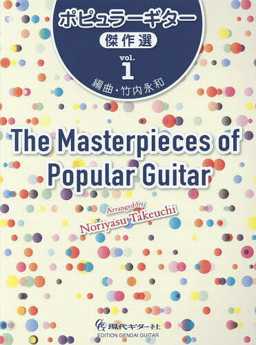 楽譜 ポピュラーギター傑作選 1[本/雑誌] / 竹内永和/編曲