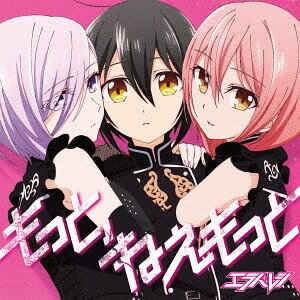 TVアニメ「立花館To Lieあんぐる」主題歌: もっと、ねぇもっと[CD] [アニメコラボ盤] / エラバレシ