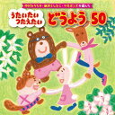 ご注文前に必ずご確認ください＜商品説明＞中川ひろたか、新沢としひこ、”エビカニクス”のケロポンズ、保育界を代表する4人の保育あそび指導者が選んだ、童謡のベストセレクション。長年保育界をリードし、子どもたちを見続けてきた4人ならではの視点で、子どもたちに歌ってほしい童謡を、エピソードつきでご紹介。＜収録内容＞アイアイ (まいにちのうた) / 並木のり子いぬのおまわりさん (まいにちのうた) / 山岡ゆうこぞうさん (まいにちのうた) / 高瀬麻里子おつかいありさん (まいにちのうた) / ケロポンズやぎさんゆうびん (まいにちのうた) / 高瀬麻里子かわいいかくれんぼ (まいにちのうた) / ケロポンズ森のくまさん (まいにちのうた) / 高瀬麻里子とんでったバナナ (まいにちのうた) / 並木のり子大きな古時計 (まいにちのうた) / 和田琢磨さんぽ (まいにちのうた) / スマイルキッズ山のワルツ (まいにちのうた) / 高瀬麻里子おもちゃのチャチャチャ (まいにちのうた) / 並木のり子山の音楽家 (まいにちのうた) / ケロポンズドレミの歌 (まいにちのうた) / ことのみ児童合唱団手のひらを太陽に (まいにちのうた) / えびな少年少女合唱団歌えバンバン (まいにちのうた) / NHK東京児童合唱団線路はつづくよどこまでも (まいにちのうた) / ひばり児童合唱団赤い鳥小鳥 (どうようヒストリー) / 高瀬麻里子シャボン玉 (どうようヒストリー) / ケロポンズみかんの花咲く丘 (どうようヒストリー) / タンポポ児童合唱団サッちゃん (どうようヒストリー) / 高瀬麻里子おはなしゆびさん (どうようヒストリー) / 和田琢磨おばけなんてないさ (どうようヒストリー) / ケロポンズドロップスのうた (どうようヒストリー) / 高瀬麻里子だれかがほしをみていた (どうようヒストリー) / こどもの城児童合唱団おはながわらった / 山岡ゆうこせんせいとおともだち (入園・進級) / ことのみ児童合唱団世界中のこどもたちが (こどもの日) / こどもの城児童合唱団あめふりくまのこ / 高瀬麻里子かたつむり / くまいもとこかえるの合唱 / タンポポ児童合唱団うみ / ことのみ児童合唱団アイスクリームのうた / 山岡ゆうこふるさと (敬老の日) / タンポポ児童合唱団赤とんぼ (敬老の日) / タンポポ児童合唱団うさぎのダンス (お月見) / ケロポンズはしるのだいすき (運動会) / ひばり児童合唱団きのこ / 岡崎裕美どんぐりころころ / 長野美月あわてんぼうのサンタクロース (クリスマス) / WEEVAやきいもグーチーパー / ひまわりキッズ北風小僧の寒太郎 / たいらいさおめだかの学校 / 山岡ゆうこ春が来た / タンポポ児童合唱団一年生になったら (卒園式) / スマイルキッズみんなともだち (卒園式) / すがも児童合唱団さよならぼくたちのほいくえん (卒園式) / ひまわりキッズはじめの一歩 / タンポポ児童合唱団ともだちになるために / 音羽ゆりかご会にじ / えびな少年少女合唱団＜アーティスト／キャスト＞中川ひろたか(演奏者)　新沢としひこ(演奏者)　ケロポンズ(演奏者)＜商品詳細＞商品番号：KICG-586Kids / Hirotaka Nakagawa.Toshihiko Shinzawa.Keropon’s ga Eranda Utaitai Tsutaetai Doyo 50 ”Doyo 100 Shunen Kinen CD”メディア：CD発売日：2018/07/18JAN：4988003524340中川ひろたか・新沢としひこ・ケロポンズが選んだ うたいたい つたえたい どうよう50 ＜童謡100周年記念CD＞[CD] / キッズ2018/07/18発売