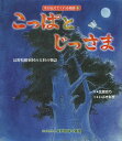 こっぱとじっさま 長野県根羽村の大杉の物語[本/雑誌] (木が伝えてくれる物語) (児童書) / 北原志乃/絵 いぶき彰吾/文