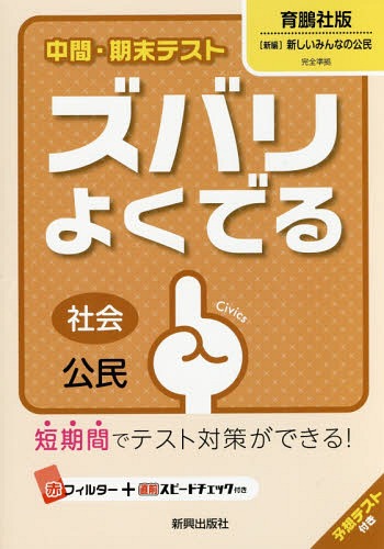 中間・期末テスト ズバリよくでる 育鵬社版 公民[本/雑誌] 平成28年版 (2016) / 新興出版社啓林館