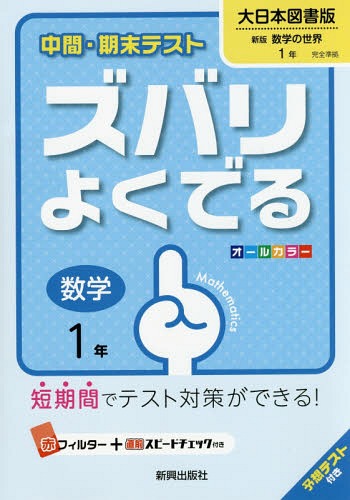 中間・期末テスト ズバリよくでる 大日本図書版 数学 1年[本/雑誌] 平成28年版 (2016) / 新興出版社啓..