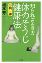 知られざるヨガ体のそうじ健康法 万病一毒[本/雑誌] / 櫻本芳一/著