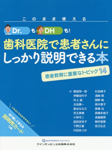 このまま使えるDr.もDHも!歯科医院で患者さんにしっかり説明できる本 患者教育に重要なトピック14[本/雑誌] / 朝波惣一郎/〔ほか〕著のサムネイル