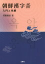 ご注文前に必ずご確認ください＜商品説明＞漢字はその形と意味だけでなくその音(おん)も朝鮮、日本、ヴェトナムに伝わり、中国の主要な言語(漢語)としての漢文がそれらの国で用いられただけでなく、漢字からなる多くの単語(漢字語)がそれらの国に流入し、さらには漢字を組み合わせて新しい単語が作られたりして、それらの国の言語に対する漢字の影響は計り知れないものがある。本書は朝鮮語における漢語の存在を日本語と比較しながら説明した中級レベルの学習者に最適な一冊。＜商品詳細＞商品番号：NEOBK-2158079Kanno Hiroshi Shin / Cho / Chosen Kan Jion Nyumon to Hattenメディア：本/雑誌発売日：2017/11JAN：9784384058796朝鮮漢字音 入門と発展[本/雑誌] / 菅野裕臣/著2017/11発売