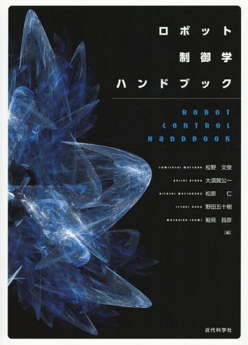 ロボット制御学ハンドブック[本/雑誌] / 松野文俊/編 大須賀公一/編 松原仁/編 野田五十樹/編 稲見昌彦/編