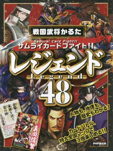 戦国武将かるた「レジェンド48」[本/雑誌] / 『歴史街道』編集部/編 あおひと/絵 諏訪原寛幸/絵 福田彰宏/絵 ホマ蔵/絵のサムネイル