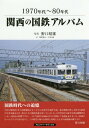 関西の国鉄アルバム 1970年代～80年代[本/雑誌] / 野口昭雄/写真 牧野和人/文 生田誠/文