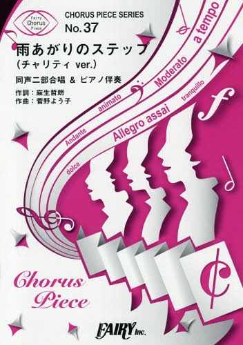 楽譜 雨あがりのステップ 同声二部合唱&ピアノ伴奏譜[本/雑誌] (コーラスピースシリーズ 37) / フェアリー