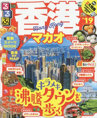 ’19 るるぶ香港 マカオ 超ちいサイズ (るるぶ情報版 A 4)[本/雑誌] / JTBパブリッシング