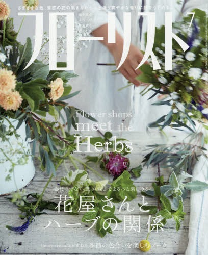 フローリスト 2018年7月号[本/雑誌] (雑誌) / 誠文堂新光社