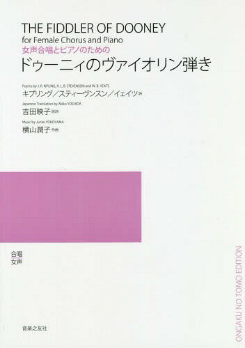 楽譜 ドゥーニィのヴァイオリン弾き[本/雑誌] (女声合唱とピアノのための) / キプリング 他詩 スティーヴンスン/他