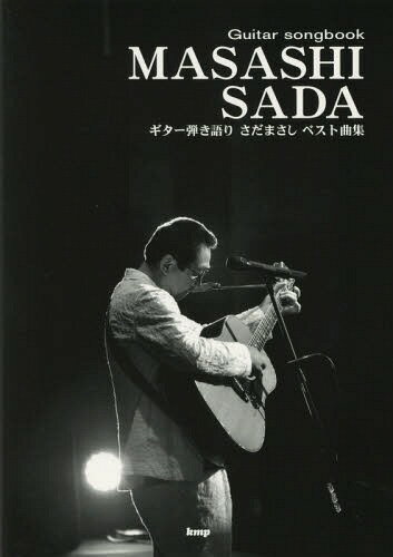 楽譜 さだまさしベスト曲集[本/雑誌] (Guitar) / ケイ・エム・ピー