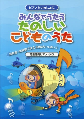 楽譜 みんなでうたうたのしいこどものうた[本/雑誌] (ピアノといっしょに) / ケイエムピー