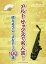 楽譜 アルト・サックスで名人芸!使えるフ[本/雑誌] / シンコーミュージック