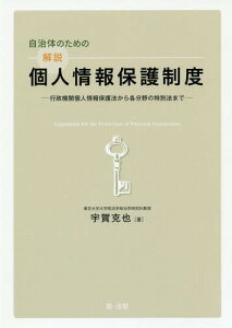 自治体のための解説個人情報保護制度 行政機関個人情報保護法から各分野の特別法まで[本/雑誌] / 宇賀克也/著