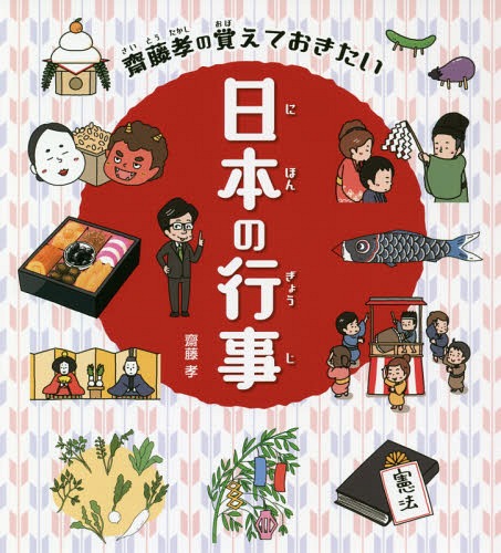 齋藤孝の覚えておきたい日本の行事[本/雑誌] / 齋藤孝/著 深蔵/絵