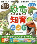 親子で遊べる恐竜知育ぶっく 図鑑・めいろ・まちがいさがし、恐竜たちがいっぱい! 3～5+歳[本/雑誌] / 群馬県立自然史博物館/監修