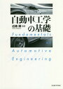 自動車工学の基礎 本/雑誌 / 近森順/編