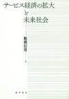 サービス経済の拡大と未来社会[本/雑誌] / 飯盛信男/著 飯盛寿子/編集 枝松正行/編集