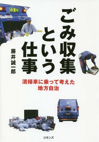 ごみ収集という仕事-清掃車に乗って考えた[本/雑誌] / 藤井誠一郎/著