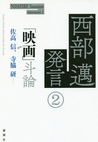 西部邁発言 2 「映画」斗論[本/雑誌] / 西部邁/著