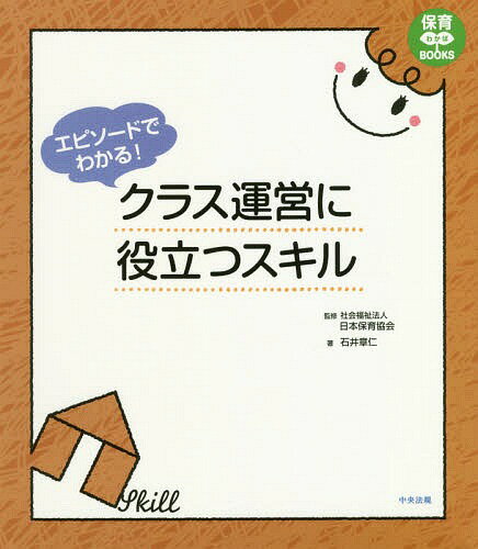 エピソードでわかる!クラス運営に役立つスキル[本/雑誌] (保育わかばBOOKS) / 石井章仁/著