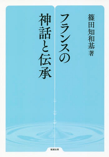 フランスの神話と伝承[本/雑誌] (勉誠選書) / 篠田知和基/著