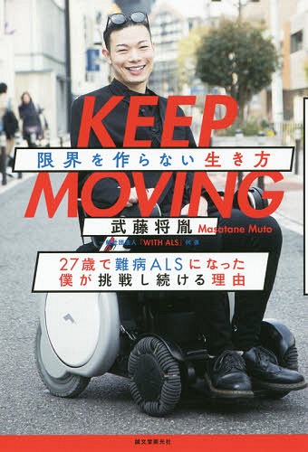 KEEP MOVING 限界を作らない生き方 27歳で難病ALSになった僕が挑戦し続ける理由 本/雑誌 / 武藤将胤/著