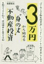 ご注文前に必ずご確認ください＜商品説明＞“自分”“いま”“未来”“業界”を知り、“時間”を味方にする人こそ、「不動産投資」で成功できる。欲をかかずに、計画的にコツコツと。それが不動産投資、成功の道。わらしべ長者になるための、属性別・段階的投資法を教えます。＜収録内容＞第1章 身の丈を知る—不動産投資はじめの一歩(チャート答え合わせ・解説“属性”という言葉を知っていますか? ほか)第2章 自分を知る—不動産投資に向いている人、いない人(性格編属性編)第3章 いまを知る—不動産投資の現状を把握する(2016年がピーク。すでにローン規制が始まっている自分なりの価値観を持つには? ほか)第4章 未来を知る—不動産の国内市場はどう変わるか?(人口減少超高齢化社会 ほか)第5章 業界を知る—不動産会社と金融機関との付き合い方(不動産会社編金融機関編)＜商品詳細＞商品番号：NEOBK-2238598Goto Satoshi / [Cho] / 3 Man En Kara Hajimeru ”Minotake” Fudosan Toshi ”Hajimete No Fudosan Toshi Ka” to ”Umaku Itteinai Toshi Ka” No Tame No Shippai No Risk Wo Shiri Seiko Kakuritsu Wo Takameru Hosokuメディア：本/雑誌重量：340g発売日：2018/06JAN：97842954019643万円から始める“身の丈”不動産投資 「はじめての不動産投資家」と「うまくいっていない投資家」のための失敗のリスクを知り、成功確率を高める法則[本/雑誌] / 後藤聡志/〔著〕2018/06発売