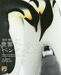 絶景・秘境に息づく世界で一番美しいペンギン図鑑[本/雑誌] (ネイチャー・ミュージアム) / 水口博也/編著 長野敦/編著