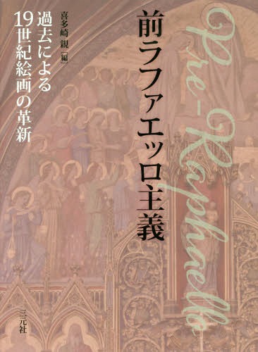 前ラファエッロ主義 過去による19世紀絵[本/雑誌] / 喜多崎親/編