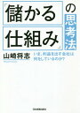 「儲かる仕組み」の思考法 いま、利益を出す会社は何をしているのか?[本/雑誌] / 山崎将志/著