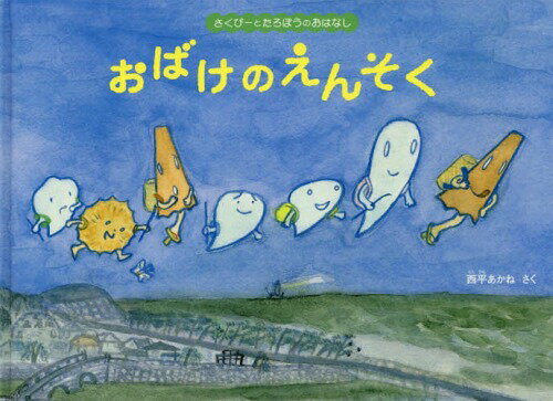 おばけのえんそく 本/雑誌 (こどものとも絵本) / 西平あかね/さく