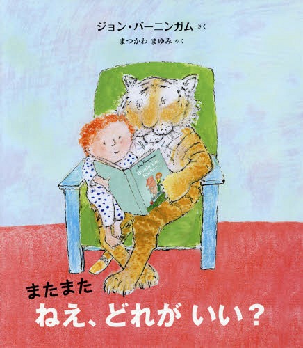 またまたねえ、どれがいい? / 原タイトル:MORE WOULD YOU RATHER[本/雑誌] (評論社の児童図書館・絵本の部屋) / ジョン・バーニンガム/さく まつかわまゆみ/やく